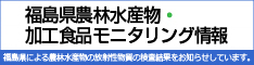 福島県が県産農産物や関連した観光などの最新情報を提供しています。モニタリング情報の検索はこちら！