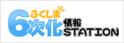 ふくしま6次化情報ステーション