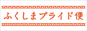 ふくしまプライド便