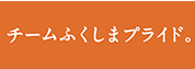 チームふくしまプライド