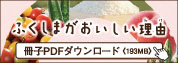ふくしまがおいしい理由